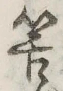 Đã định vị 筈