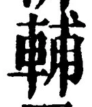 Character 輔