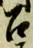 Located 暇