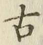 Character 古