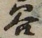 位置定マレル谷