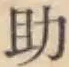 字助