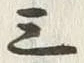 Chữ 三