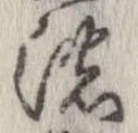 已定位濃