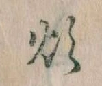 Đã định vị 煩