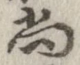 已定位尚