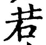 「若」字