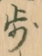 Character 歩