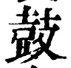 Character 鼓