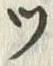 “ソ”字