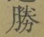 “勝”字