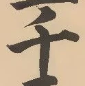 文字千