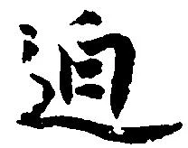 位置 確認된 迫