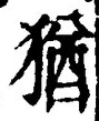 “猶”字