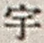 「宇」字