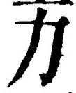 文字力