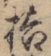 桔，已得其位
