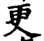 「更」字