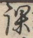 位置 確認된 課