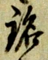 Character 銘