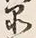 字品