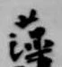 位置定マレル藻