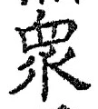Chữ 衆