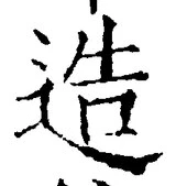 Chữ 造