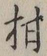 文字柑