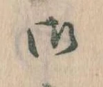 位置 確認된 御