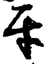 互，已得其位