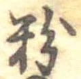 Located 粉