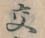 已定位交