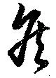 Đã định vị 矦
