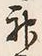 Character 神
