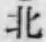 文字北