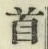 Chữ 首