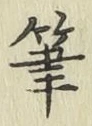 Chữ 筆