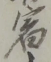 文字宿