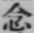 「念」字