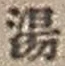 文字湯