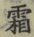 “霜”字