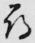 字尋