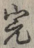 Đã định vị 完