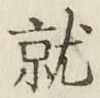 文字就