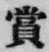 字賞