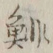 𡨸鯡
