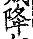 “降”字