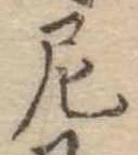 Đã định vị 尼