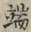 Character 端